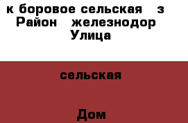 1к боровое,сельская 2 з › Район ­ железнодор › Улица ­ сельская › Дом ­ 93 › Общая площадь ­ 40 › Цена ­ 1 235 000 - Воронежская обл., Воронеж г. Недвижимость » Квартиры продажа   . Воронежская обл.